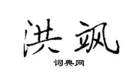 袁强洪飒楷书个性签名怎么写