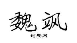 袁强魏飒楷书个性签名怎么写