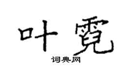 袁强叶霓楷书个性签名怎么写