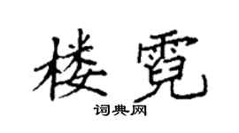 袁强楼霓楷书个性签名怎么写