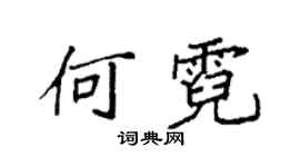 袁强何霓楷书个性签名怎么写