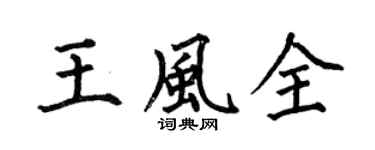 何伯昌王风全楷书个性签名怎么写