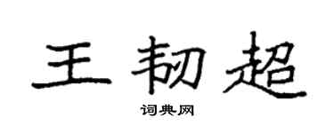 袁强王韧超楷书个性签名怎么写