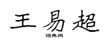 袁强王易超楷书个性签名怎么写