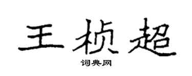 袁强王桢超楷书个性签名怎么写