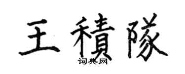 何伯昌王积队楷书个性签名怎么写