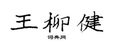 袁强王柳健楷书个性签名怎么写