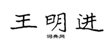 袁强王明进楷书个性签名怎么写