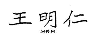 袁强王明仁楷书个性签名怎么写