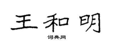 袁强王和明楷书个性签名怎么写