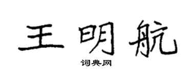 袁强王明航楷书个性签名怎么写