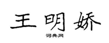 袁强王明娇楷书个性签名怎么写