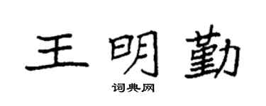 袁强王明勤楷书个性签名怎么写