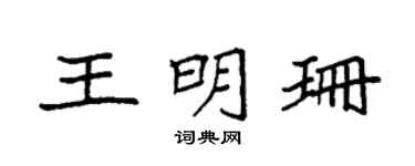 袁强王明珊楷书个性签名怎么写