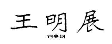 袁强王明展楷书个性签名怎么写