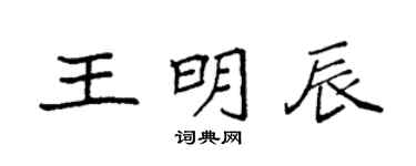 袁强王明辰楷书个性签名怎么写