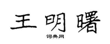 袁强王明曙楷书个性签名怎么写