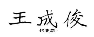 袁强王成俊楷书个性签名怎么写