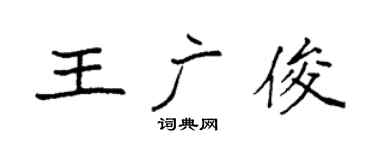 袁强王广俊楷书个性签名怎么写