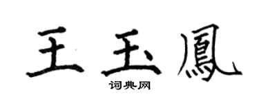 何伯昌王玉凤楷书个性签名怎么写