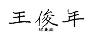 袁强王俊年楷书个性签名怎么写