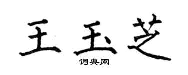 何伯昌王玉芝楷书个性签名怎么写