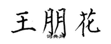 何伯昌王朋花楷书个性签名怎么写