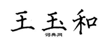 何伯昌王玉和楷书个性签名怎么写