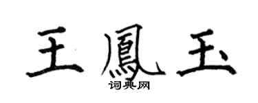 何伯昌王凤玉楷书个性签名怎么写