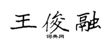 袁强王俊融楷书个性签名怎么写