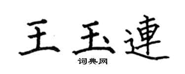 何伯昌王玉连楷书个性签名怎么写