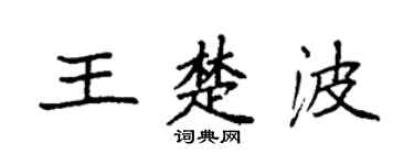 袁强王楚波楷书个性签名怎么写