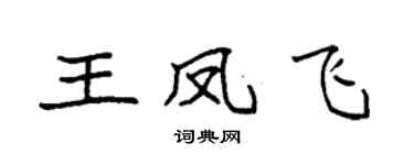 袁强王凤飞楷书个性签名怎么写