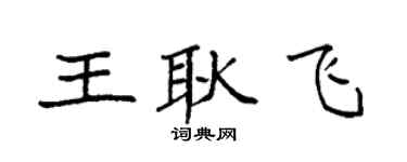 袁强王耿飞楷书个性签名怎么写