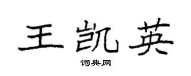 袁强王凯英楷书个性签名怎么写