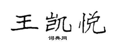 袁强王凯悦楷书个性签名怎么写