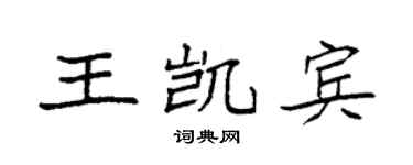 袁强王凯宾楷书个性签名怎么写