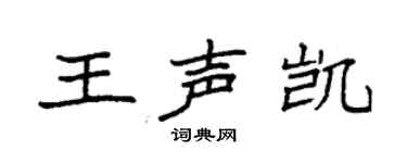 袁强王声凯楷书个性签名怎么写