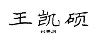 袁强王凯硕楷书个性签名怎么写