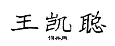 袁强王凯聪楷书个性签名怎么写