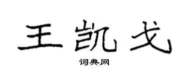 袁强王凯戈楷书个性签名怎么写