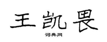 袁强王凯畏楷书个性签名怎么写