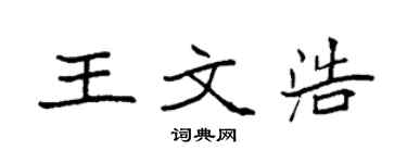 袁强王文浩楷书个性签名怎么写