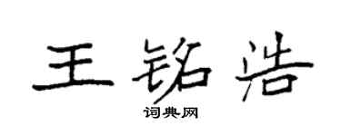 袁强王铭浩楷书个性签名怎么写