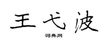 袁强王弋波楷书个性签名怎么写