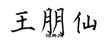 何伯昌王朋仙楷书个性签名怎么写