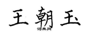 何伯昌王朝玉楷书个性签名怎么写