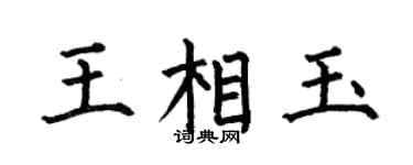 何伯昌王相玉楷书个性签名怎么写