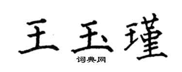 何伯昌王玉瑾楷书个性签名怎么写