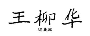 袁强王柳华楷书个性签名怎么写